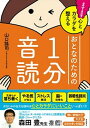 【中古】ますます心とカラダを整えるおとなのための1分音読 /自由国民社/山口謠司(単行本)