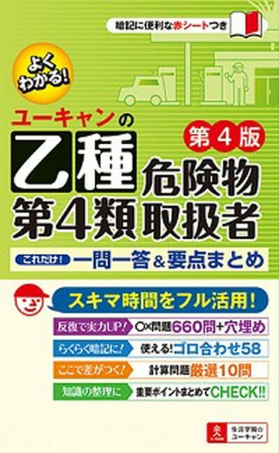 【中古】ユーキャンの乙種第4類危険物取扱者これだけ！一問一答＆要点まとめ 第4版/ユ-キャン/ユーキ ...