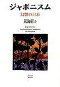 ジャポニスム 幻想の日本 新版/ブリュッケ/馬淵明子（単行本）