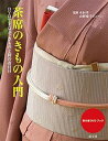 【中古】茶席のきもの入門 DVDでまなぶ、きものと袴の着付け /淡交社/木村孝(染織研究)(単行本)