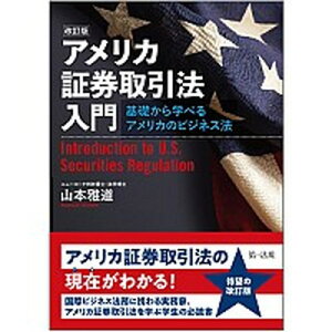 【中古】アメリカ証券取引法入門 基礎から学べるアメリカのビジネス法 改訂版/第一法規出版/山本雅道(単行本(ソフトカバー))