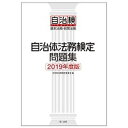 【中古】自治体法務検定問題集 基本法務 政策法務 2019年度版 /第一法規出版/自治体法務検定委員会（単行本（ソフトカバー））