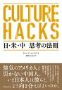 【中古】CULTURE　HACKS　日・米・中　思考の法則 /ダイヤモンド社/リチャード・コンラッド（単行本（ソフトカバー））