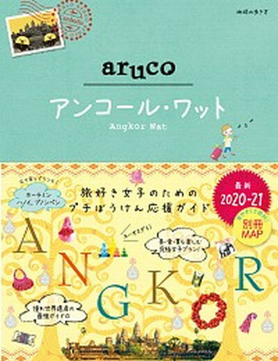 アンコール・ワット 2020〜2021 /ダイヤモンド・ビッグ社/地球の歩き方編集室（単行本（ソフトカバー））