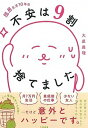 【中古】隠居生活10年目不安は9割捨てました /大和書房/大原扁理(単行本(ソフトカバー))