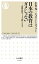 【中古】日本の教育はダメじゃない 国際比較データで問いなおす /筑摩書房/小松光（新書）