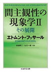 【中古】間主観性の現象学 2 /筑摩書房/エトムント・フッサ-ル（文庫）