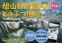 旭山動物園ARどうぶつ図鑑 飼育員さんが教えてくれた“とっておきの話” 第2版/東京書籍/旭山動物園（旭川市）（単行本）