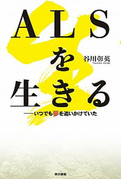 楽天VALUE BOOKS【中古】ALSを生きる いつでも夢を追いかけていた /東京書籍/谷川彰英（単行本）