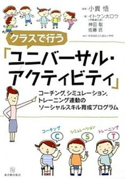 【中古】クラスで行う「ユニバ-サル・アクティビティ」 コ-チング，シミュレ-ション，トレ-ニング連動のソ /東洋館出版社/小貫悟（単行本）