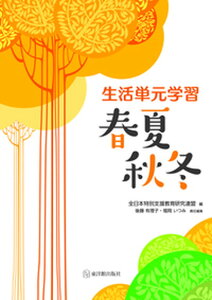 【中古】生活単元学習春夏秋冬 /東洋館出版社/全日本特別支援教育研究連盟(単行本)