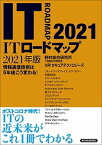 【中古】ITロードマップ 情報通信技術は5年後こう変わる！ 2021年版 /東洋経済新報社/野村総合研究所IT基盤技術戦略室（単行本）