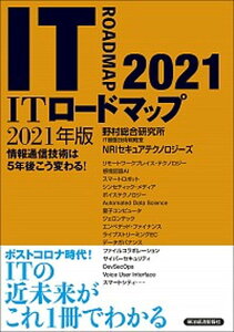 【中古】ITロードマップ 情報通信技術は5年後こう変わる! 2021年版 /東洋経済新報社/野村総合研究所IT基盤技術戦略室(単行本)