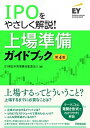 【中古】IPOをやさしく解説！上場準備ガイドブック 第4版/同文舘出版/EY新日本有限責任監査法人（単行本（ソフトカバー））