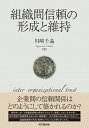 【中古】組織間信頼の形成と維持 /同文舘出版/川〓千晶(単行本)