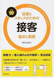 【中古】店長とスタッフのための接客基本と実践 /同文舘出版/鈴木比砂江（単行本（ソフトカバー））