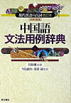 【中古】中国語文法用例辞典 現代漢語八百詞増訂本〈日本語版〉 改訂版/東方書店/呂叔湘（単行本）