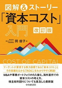 【中古】図解&ストーリー「資本コスト」入門 改訂版/中央経済社/岡俊子(単行本)