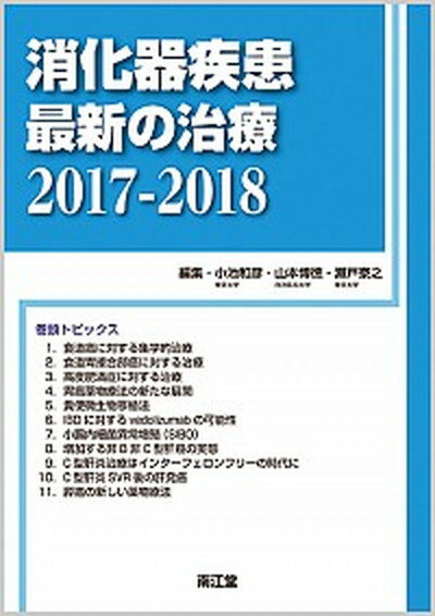 ◆◆◆小口に印押しあり。迅速・丁寧な発送を心がけております。【毎日発送】 商品状態 著者名 小池和彦、山本博徳 出版社名 南江堂 発売日 2017年2月25日 ISBN 9784524254194