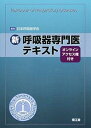 新呼吸器専門医テキスト オンラインアクセス権付き /南江堂/日本呼吸器学会（単行本）