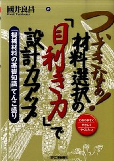 【中古】ついてきなぁ！材料選択の「目利き力」で設計力アップ 「機械材料の基礎知識」てんこ盛り /日刊工業新聞社/國井良昌（単行本）