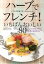 【中古】ハ-ブでフレンチ！いちばんおいしい80 いつもの食材でカンタン＆ヘルシ- /日東書院本社/ジャンマリ-・ロ-ラン（単行本（ソフトカバー））