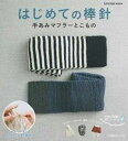 【中古】はじめての棒針 手あみマフラ-とこもの /日本ヴォ-グ社(ムック)