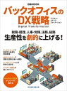 【中古】バックオフィスのDX戦略 Digital Transformation /日経BPM（日本経済新聞出版本部）/日本経済新聞出版（ムック）