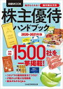 【中古】株主優待ハンドブック 2020-2021年版 /日経BPM（日本経済新聞出版本部）/日本経済新聞出版（ムック）