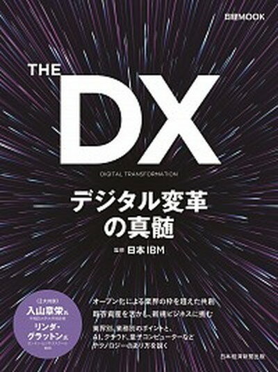 【中古】THE DX デジタル変革の真髄 /日経BPM（日本経済新聞出版本部）/日本IBM（ムック）