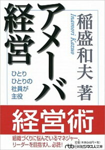 【中古】アメ-バ経営 ひとりひとりの社員が主役 /日経BPM(日本経済新聞出版本部)/稲盛和夫(文庫)