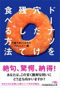 ドーナツを穴だけ残して食べる方法 /日経BPM（日本経済新聞出版本部）/大阪大学ショセキカプロジェクト（文庫）