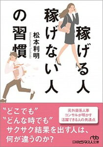 【中古】稼げる人稼げない人の習慣 /日経BPM(日本経済新聞出版本部)/松本利明(文庫)