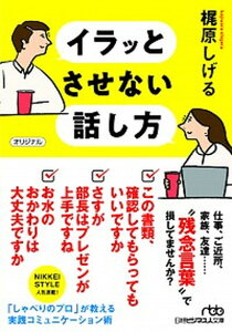 【中古】イラッとさせない話し方 /日経BPM(日本経済新聞出版本部)/梶原しげる(文庫)