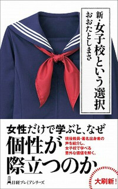 【中古】新・女子校という選択 /日経BPM（日本経済新聞出版本部）/おおたとしまさ（新書）のサムネイル