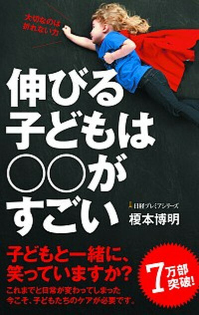 【中古】伸びる子どもは がすごい /日経BPM 日本経済新聞出版本部 /榎本博明 新書 