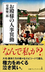 【中古】お殿様の人事異動 /日経BPM（日本経済新聞出版本部）/安藤優一郎（新書）