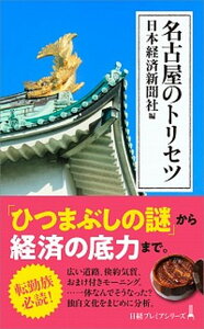 【中古】名古屋のトリセツ /日経BPM（日本経済新聞出版本部）/日本経済新聞社（新書）