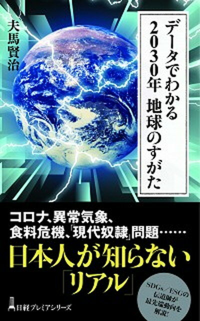 【中古】データでわかる2030年地球のすがた /日経BPM（日本経済新聞出版本部）/夫馬賢治（新書）