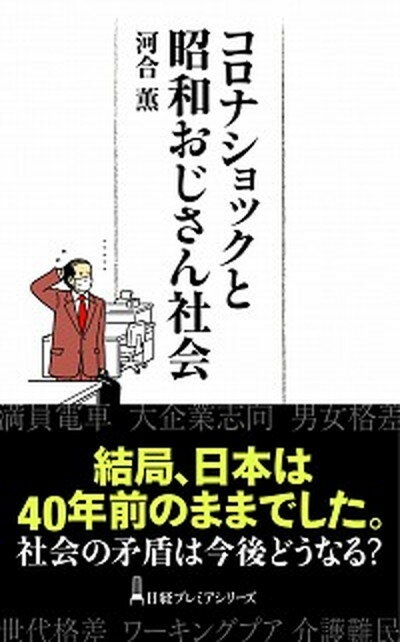 コロナショックと昭和おじさん社会 /日経BPM（日本経済新聞出版本部）/河合薫（新書）