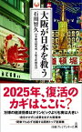 【中古】大阪が日本を救う /日経BPM（日本経済新聞出版本部）/石川智久（経済学）（新書）