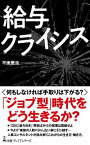 【中古】給与クライシス /日経BPM（日本経済新聞出版本部）/平康慶浩（新書）