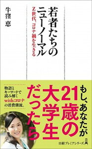 【中古】若者たちのニューノーマル Z世代、コロナ禍を生きる /日経BPM（日本経済新聞出版本部）/牛窪恵（新書）