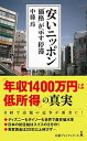 【中古】安いニッポン 「価格」が示す停滞 /日経BPM（日本経済新聞出版本部）/中藤玲（新書）