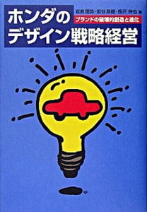 【中古】ホンダのデザイン戦略経営 ブランドの破壊的創造と進化 /日経BPM(日本経済新聞出版本部)/岩倉信弥(単行本)