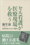 【中古】セル看護が医療現場を救う 患者本位のカイゼン型経営 /日経BPM（日本経済新聞出版本部）/麻生泰（単行本（ソフトカバー））