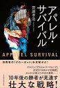 【中古】アパレル・サバイバル /日経BPM(日本経済新聞出版本部)/齊藤孝浩(単行本(ソフトカバー))(3)