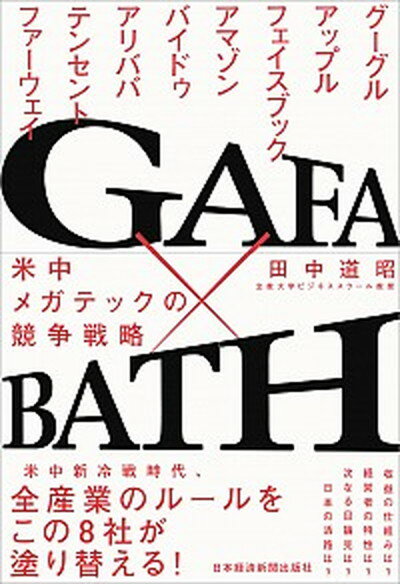 【中古】GAFA×BATH 米中メガテックの競争戦略 /日経BPM（日本経済新聞出版本部）/田中道昭（単行本（ソフトカバー））