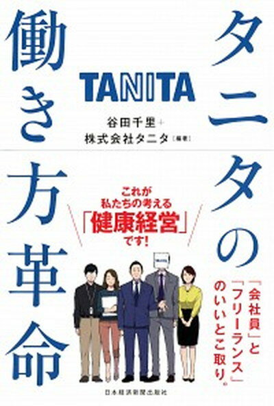 【中古】タニタの働き方革命 /日経BPM 日本経済新聞出版本部 /谷田千里 単行本 ソフトカバー 