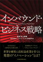 【中古】インバウンド・ビジネス戦略 /日経BPM(日本経済新聞出版本部)/池上重輔(単行本(ソフトカバー))